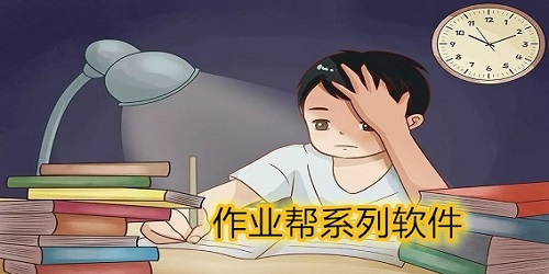 作业帮旗下产品有哪些?作业帮旗下的所有软件-作业帮系列软件