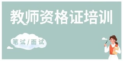 教师资格证app哪个好-教师资格证app下载安装-教师资格证软件大全