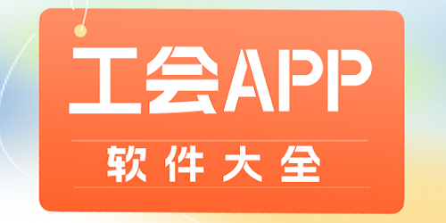 工会app最新版本-工会app下载-工会软件下载