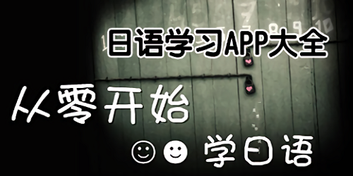 日语app哪个软件好?日语自学软件app推荐-免费学日语app