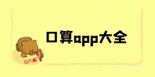 口算app哪个好?口算软件大全-小学数学口算app