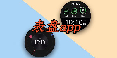 手表表盘app-智能手表表盘app-手环表盘app下载