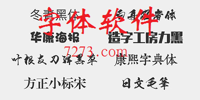 字体软件哪个好?字体软件app免费下载安装-手机字体app下载