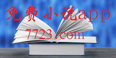 2023看小说的软件哪个最全又免费无广告-免费小说阅读器-免费小说app下载