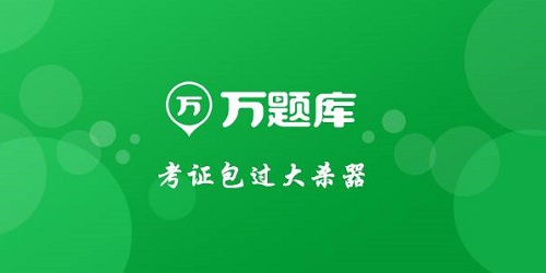 万题库软件大全-万题库app官方下载执业药师-万题库软件下载