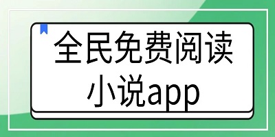 免费阅读软件app哪个好-小说免费阅读app无广告-免费阅读小说app排行榜下载