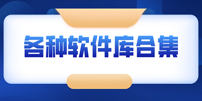 软件库合集软件资料2024最新版-软件库破解版大全-免费软件库下载汇总