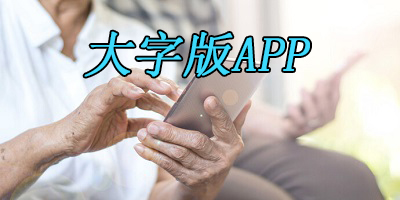 大字版app有哪些?大字版软件大全-老年版app下载