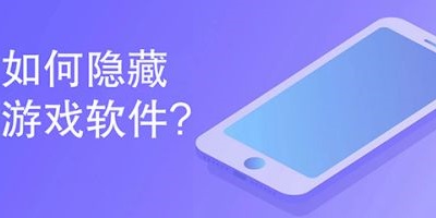 隐藏应用的软件-app隐藏伪装软件-隐藏游戏的软件免费版下载