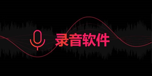 录音软件哪个好用?手机录音软件app-录音软件下载安装免费