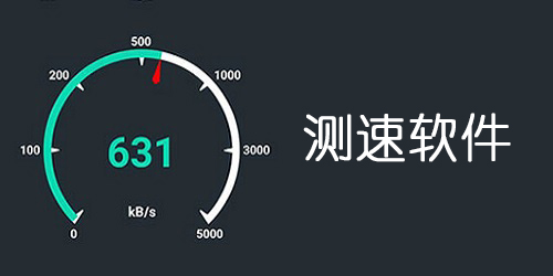 测速软件哪个好用?网络测速软件-测速软件下载