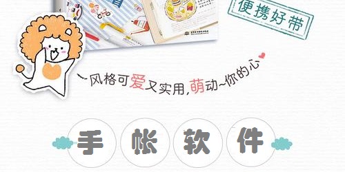 手帐软件哪个好?手帐app大全-手帐软件免费下载合集