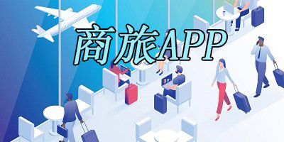 商旅app有哪些?商旅平台app下载-商旅出行软件下载