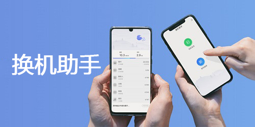 换机助手哪个软件好用?换机助手最新版下载安装-换机助手app下载安装