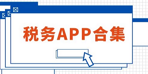 税务软件有哪些?手机税务app下载-税务app免费下载安装