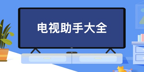 电视助手有哪些?电视助手app安卓版-电视助手app下载