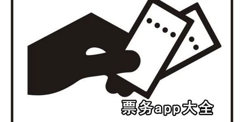 票务app有哪些?演出票务app排行-票务网app