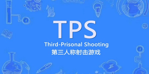 tps游戏