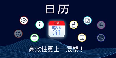 日历app哪个好用-日历最新版下载带阴历-日历app下载排行