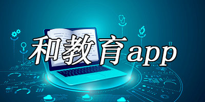 和教育app下载安装-和教育全国版-和教育软件下载