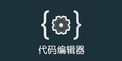 代码编辑器哪个好用?代码编辑器app-代码编辑器手机版下载