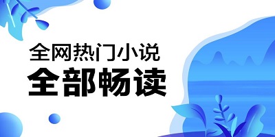 小说app哪个最好?小说app排行榜前十名-小说app免费下载