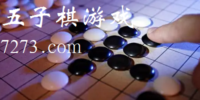 五子棋游戏下载免费-五子棋游戏在线玩免费版-五子棋下载手机版