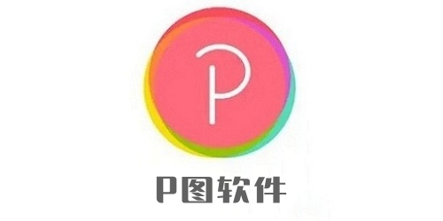 p图软件哪个好用?手机p图工具下载-手机p图软件排行榜