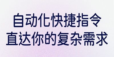 快捷指令app大全-快捷指令app下载安装-快捷指令软件下载