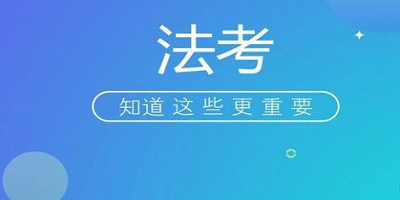 法考app哪个好?法考题库哪个app好用?法考app排行榜推荐