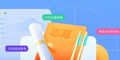 志愿填报app