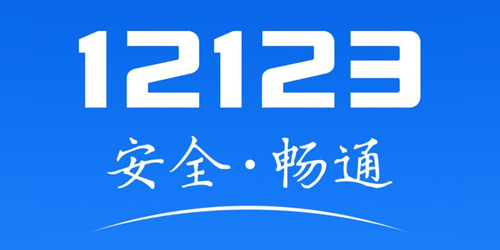 12123一键查违章app-12123交管app下载-交管12123app官方下载安装