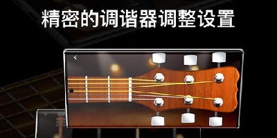 吉他调音器软件哪个好用-吉他调音器手机免费版-吉他调音器app下载安装