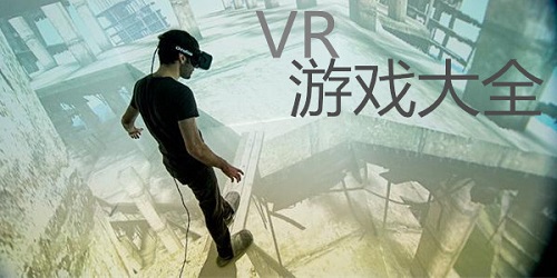 vr游戏大全-vr游戏排行榜-vr游戏下载