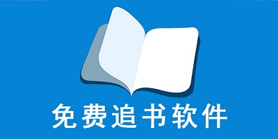 免费追书软件哪个好无广告-免费追书app下载大全-免费追书小说阅读器排行榜