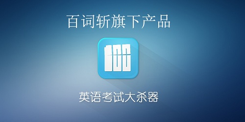 百词斩旗下有哪些产品?百词斩旗下的app-百词斩app下载安装