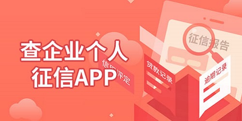 征信查询app哪个好?免费查征信的app-信用查询app下载