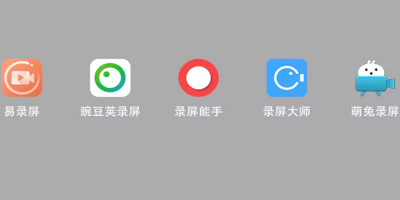 录屏app哪个好?手机免费录屏app软件下载-免费好用的录屏app