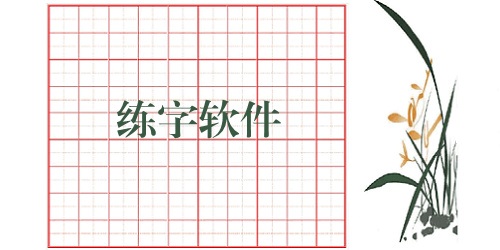 练字软件哪个好用?练字软件下载大全-练字app推荐