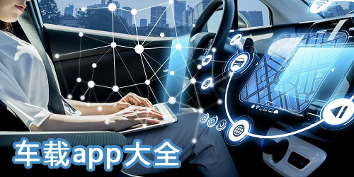 车载版app有哪些?车机app软件排行榜-android车机必备软件