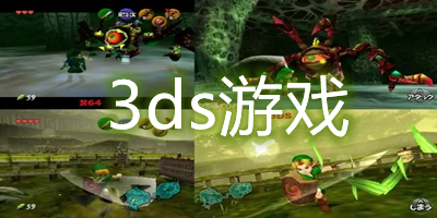 3ds游戏排行榜前十名-3ds游戏推荐-3ds游戏下载