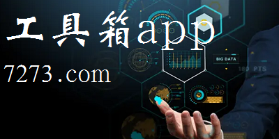 工具箱app哪个好用?工具箱app下载安装-工具箱软件下载