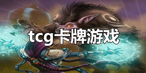 tcg游戏有哪些?tcg卡牌游戏排行榜-手机tcg游戏