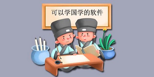 国学软件哪个好?国学app推荐排行榜-国学app下载