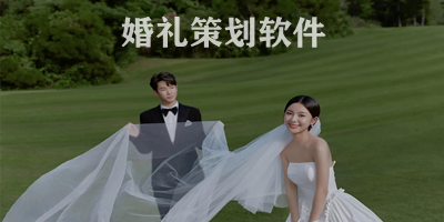 婚礼策划软件有哪些?婚礼策划软件哪个好用?婚礼策划软件下载