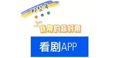 看剧的软件哪个最全是免费的-免vip看剧app免费排行榜-看剧免费无广告的app