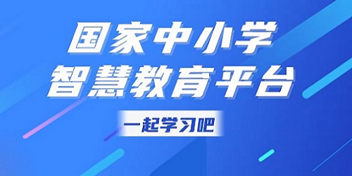 国家中小学智慧教育平台app-智慧中小学教育平台-智慧中小学app官方下载安装