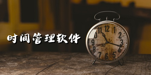 时间管理软件哪个好用?时间管理app排行榜-效率高的时间管理工具