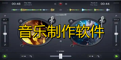 音乐制作软件哪个最好用?音乐制作软件排行榜前十名-音乐制作软件app免费