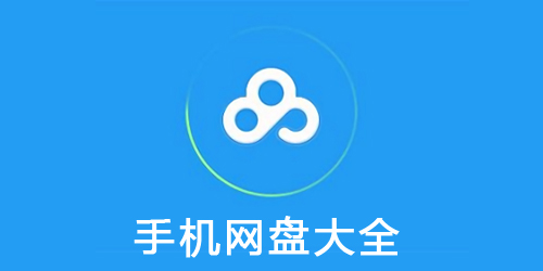 网盘app有哪些?手机网盘app,网盘app下载安装